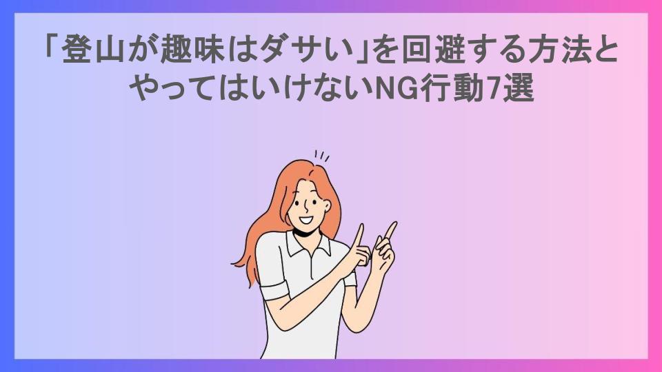 「登山が趣味はダサい」を回避する方法とやってはいけないNG行動7選